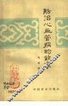 防治心血管病的饮食 封面
