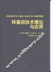 转基因技术理论与应用 封面