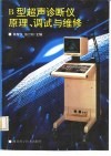 B型超声诊断仪原理、调试与维修 封面