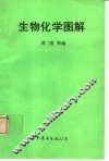 生物化学图解 封面