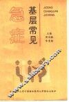 基层常见急症 封面