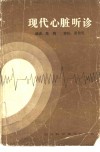 现代心脏听诊 封面