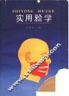 实用（牙合）学 封面