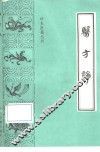 医方论 封面