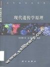 现代遗传学原理 封面