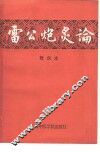雷公炮炙论  辑佚本 封面