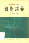 细胞培养 封面