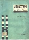 体细胞和分子遗传学 封面