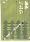 植物生态学 封面