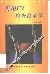 实用CT检查技术学 封面