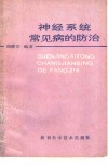 神经系统常见病的防治 封面