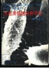 无血清细胞培养研究 封面