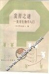 发育之谜  发育生物学入门 封面
