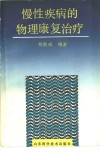 慢性疾病的物理康复治疗 封面