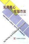实用离心实验方法 封面