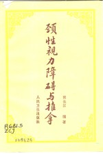 颈性视力障碍与推拿 封面