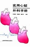 实用心脏外科手册 封面