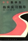 中专医学生临床实习指导 封面