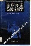 临床疼痛鉴别诊断学 封面
