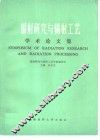 辐射研究与辐射工艺学术论文集 封面