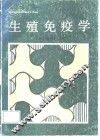 生殖免疫学 封面