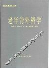 老年骨外科学 封面