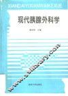 现代胰腺外科学 封面