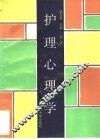 护理心理学  第2版 封面