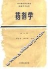 药剂学  第2版 封面