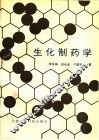 生化制药学 封面
