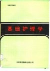 基础护理学 封面