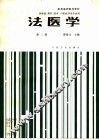 法医学  第2版 封面