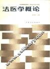 法医学概论 封面