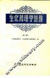 生化药理学进展  第2辑 封面