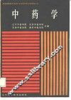 中药学 封面