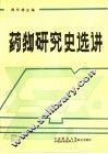 药物研究史选讲 封面