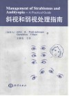 斜视和弱视处理指南 封面