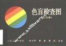 色盲检查图  第5版 封面