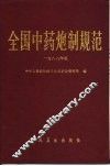 全国中药炮制规范  1988年版 封面