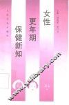 女性更年期保健新知 封面