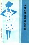 女性生殖道畸形的治疗 封面