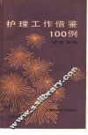 护理工作借鉴100例 封面