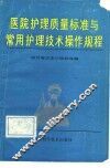 医院护理质量标准与常用护理技术操作规程 封面