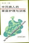 中风病人的家庭护理与训练 封面