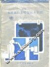 世界卫生组织基本放射系统 下 X 线摄影及暗室技术手册 封面