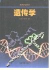 遗传学 封面