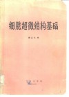 细胸超微结构基础 封面