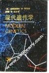 现代遗传学 封面
