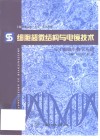 细胞超微结构与电镜技术  分子细胞生物学基础 封面