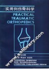 实用创伤骨科学 封面